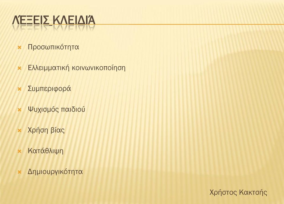 Συμπεριφορά Ψυχισμός παιδιού Χρήση