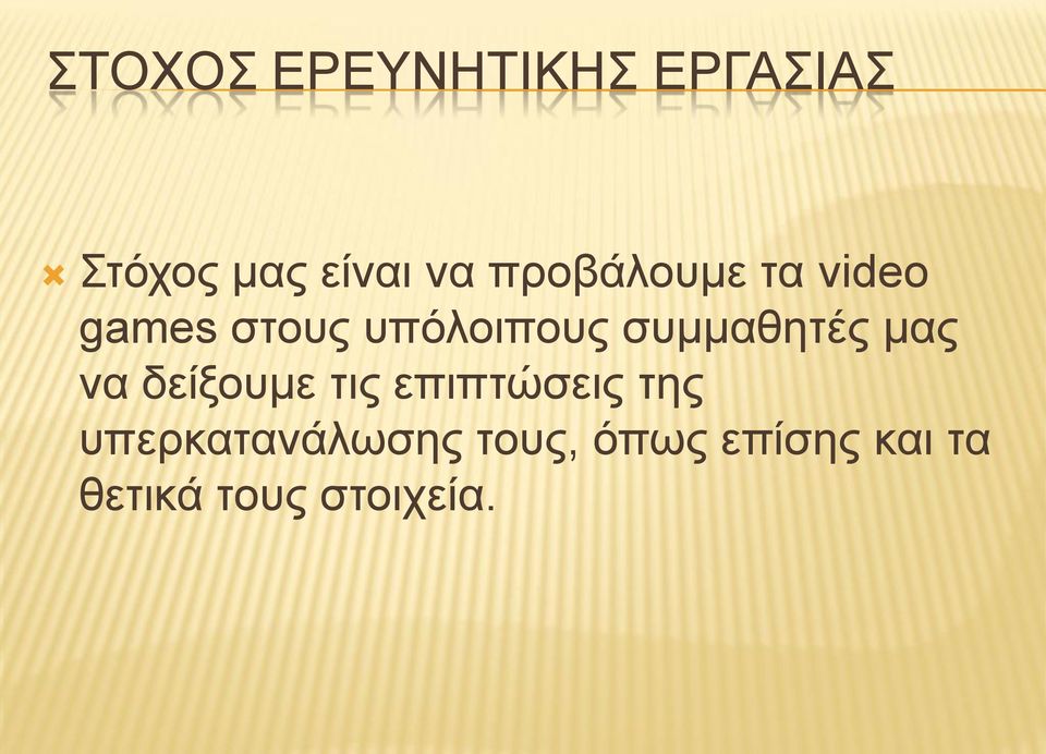 συμμαθητές μας να δείξουμε τις επιπτώσεις της