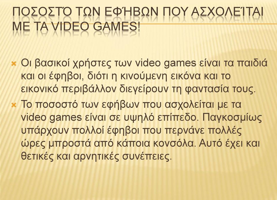 εικονικό περιβάλλον διεγείρουν τη φαντασία τους.