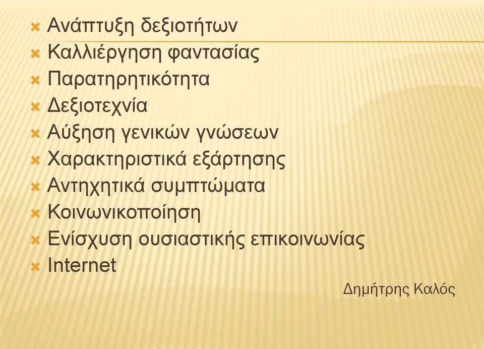 Χαρακτηριστικά εξάρτησης Αντηχητικά συμπτώματα