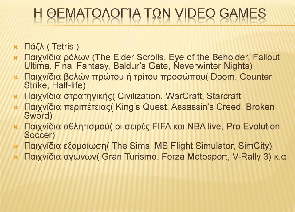 WarCraft, Starcraft Παιχνίδια περιπέτειας( King s Quest, Assassin s Creed, Broken Sword) Παιχνίδια αθλητισμού( οι σειρές FIFA και NBA live,