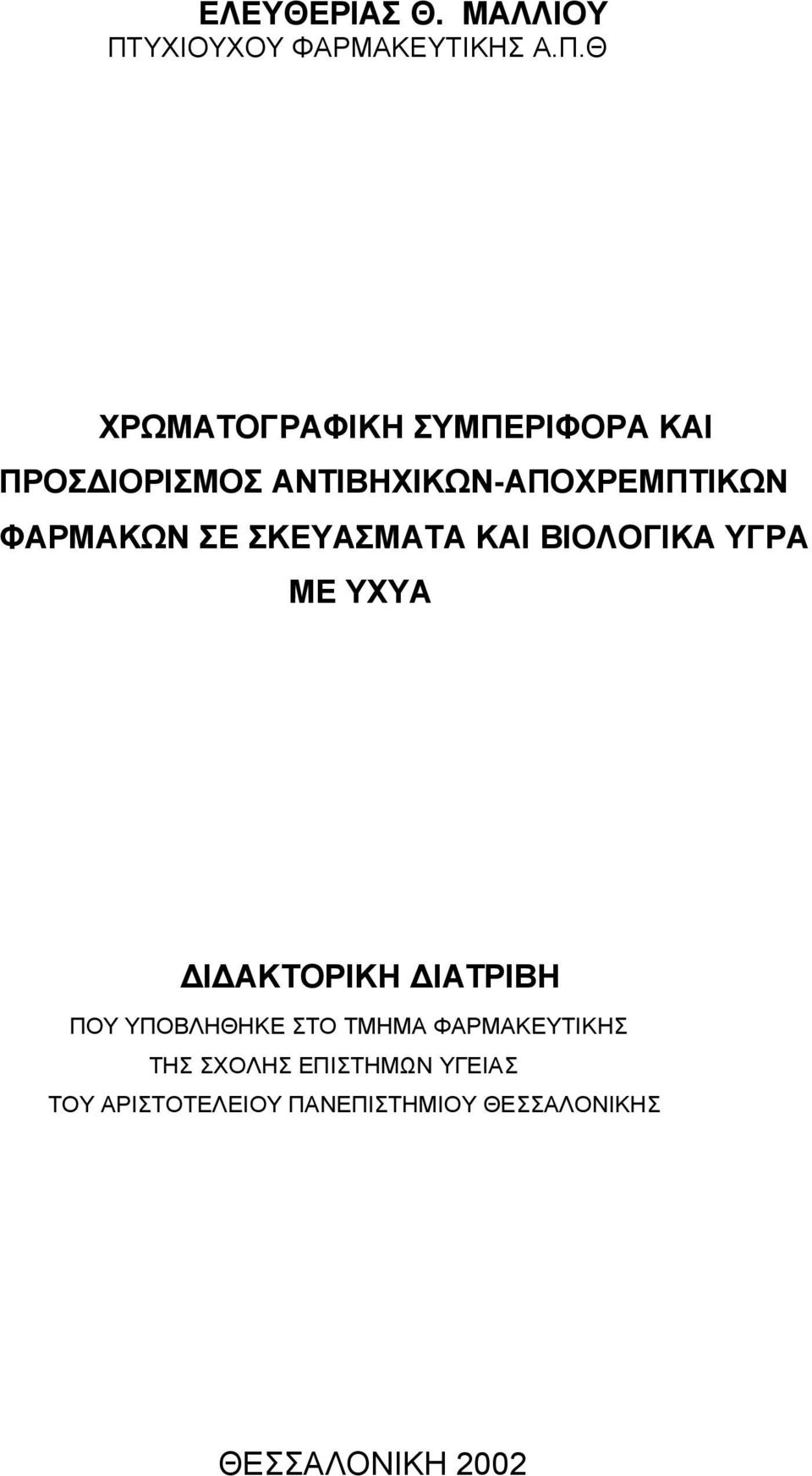 Θ ΧΡΩΜΑΤΟΓΡΑΦΙΚΗ ΣΥΜΠΕΡΙΦΟΡΑ ΚΑΙ ΠΡΟΣΔΙΟΡΙΣΜΟΣ ΑΝΤΙΒΗΧΙΚΩΝ-ΑΠΟΧΡΕΜΠΤΙΚΩΝ