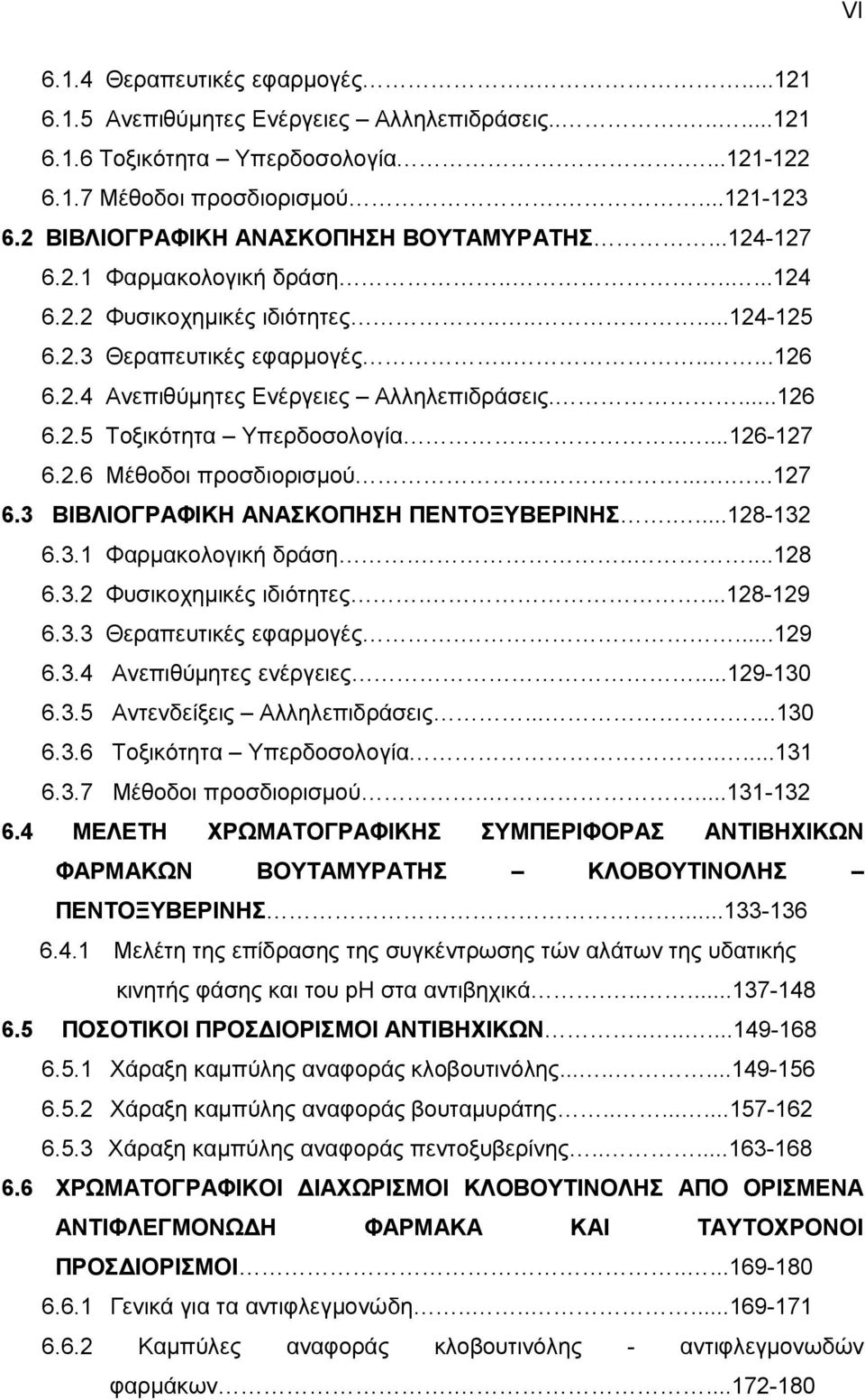 ...126 6.2.5 ΙΤοξικότητα Υπερδοσολογία.......126-127 6.2.6 ΙΜέθοδοι προσδιορισμού........127 6.3 ΒΙΒΛΙΟΓΡΑΦΙΚΗ ΑΝΑΣΚΟΠΗΣΗ ΠΕΝΤΟΞΥΒΕΡΙΝΗΣ....128-132 6.3.1 Φαρμακολογική δράση......128 6.3.2 Φυσικοχημικές ιδιότητες.