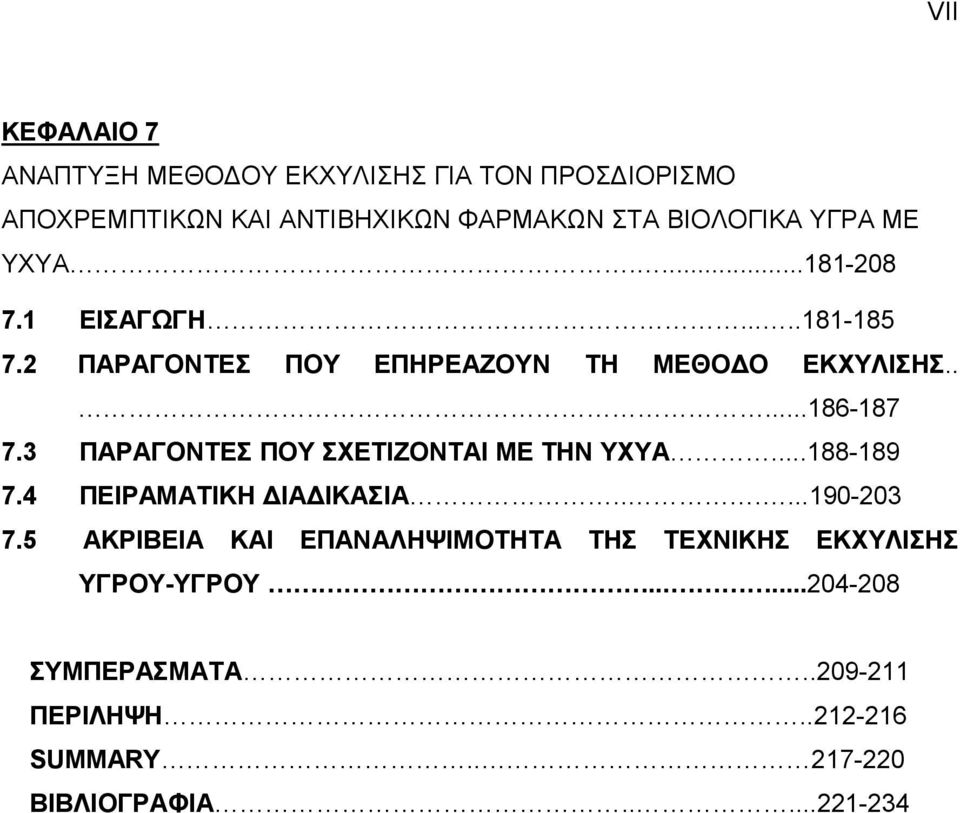 3 ΠΑΡΑΓΟΝΤΕΣ ΠΟΥ ΣΧΕΤΙΖΟΝΤΑΙ ΜΕ ΤΗΝ ΥΧΥΑ...188-189 7.4 ΠΕΙΡΑΜΑΤΙΚΗ ΔΙΑΔΙΚΑΣΙΑ......190-203 7.