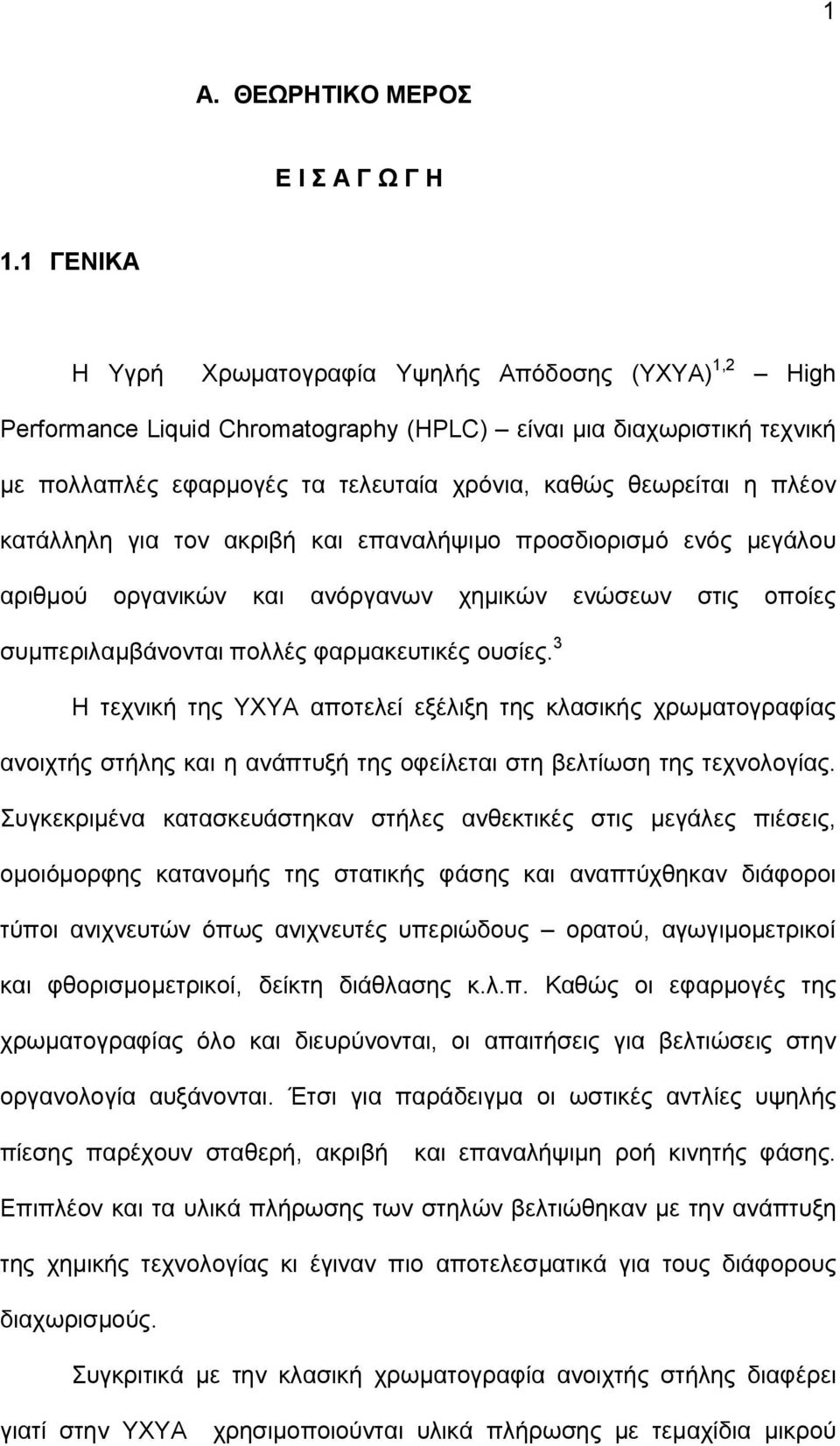 πλέον κατάλληλη για τον ακριβή και επαναλήψιμο προσδιορισμό ενός μεγάλου αριθμού οργανικών και ανόργανων χημικών ενώσεων στις οποίες συμπεριλαμβάνονται πολλές φαρμακευτικές ουσίες.