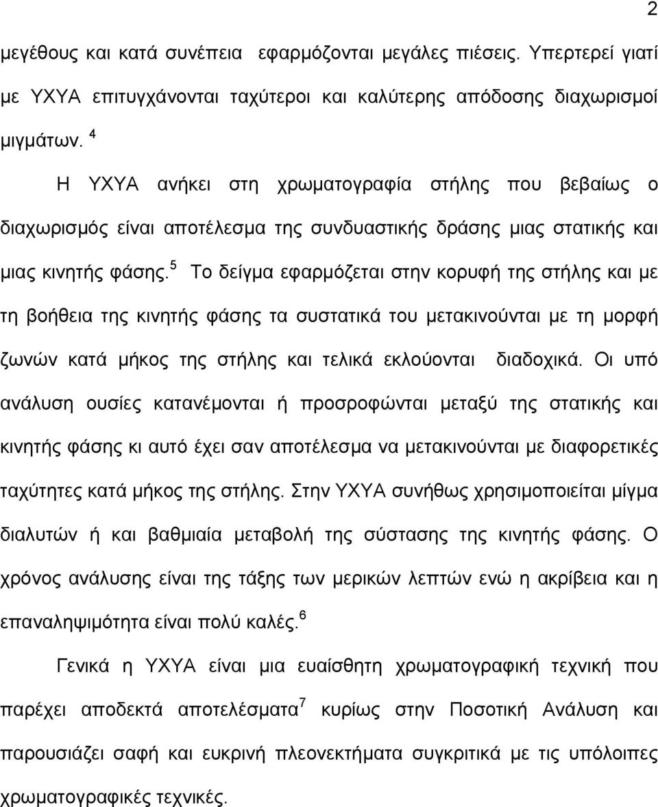 5 Το δείγμα εφαρμόζεται στην κορυφή της στήλης και με τη βοήθεια της κινητής φάσης τα συστατικά του μετακινούνται με τη μορφή ζωνών κατά μήκος της στήλης και τελικά εκλούονται διαδοχικά.