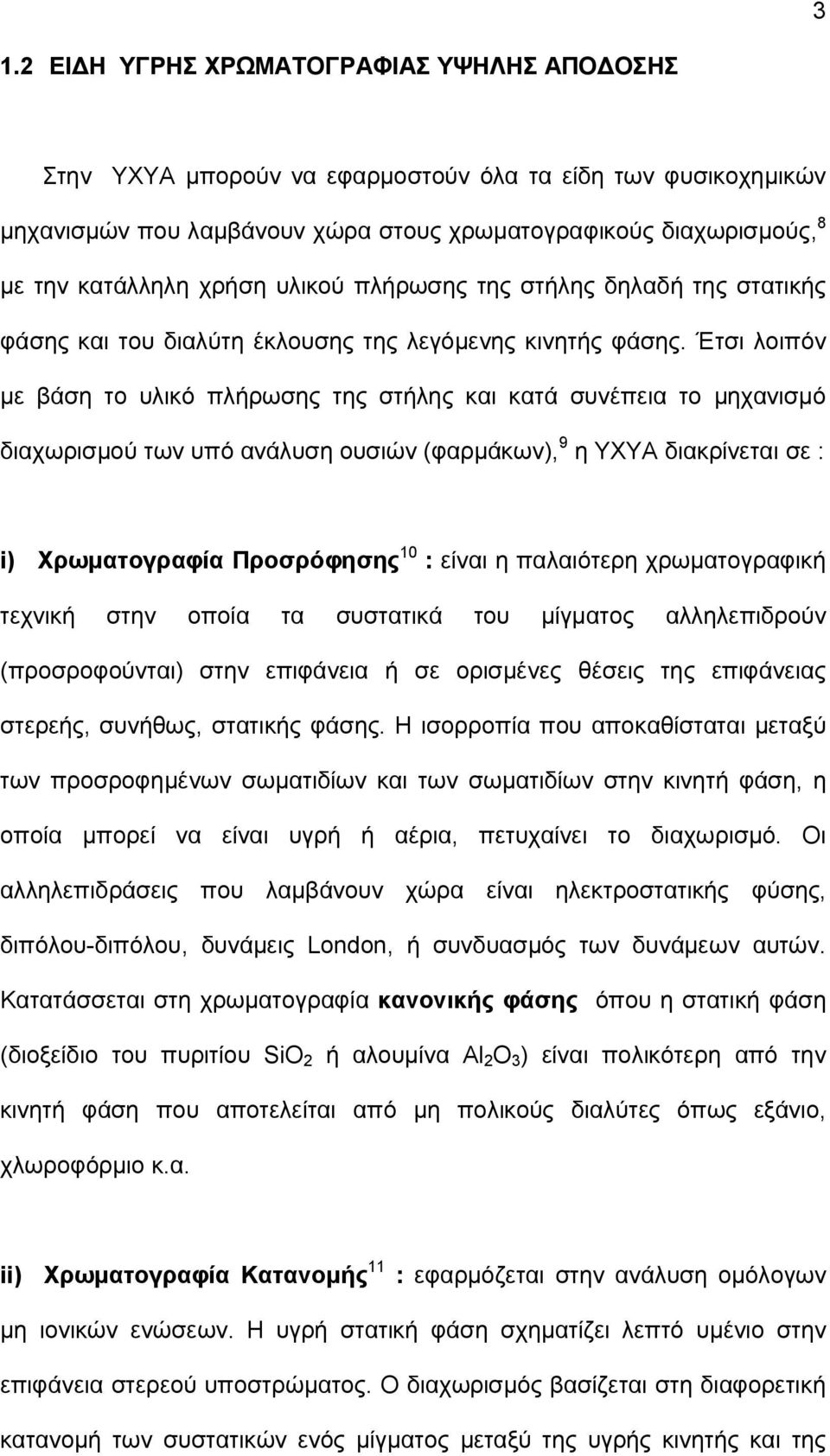 Έτσι λοιπόν με βάση το υλικό πλήρωσης της στήλης και κατά συνέπεια το μηχανισμό διαχωρισμού των υπό ανάλυση ουσιών (φαρμάκων), 9 η ΥΧΥΑ διακρίνεται σε : i) Χρωματογραφία Προσρόφησης 10 : είναι η