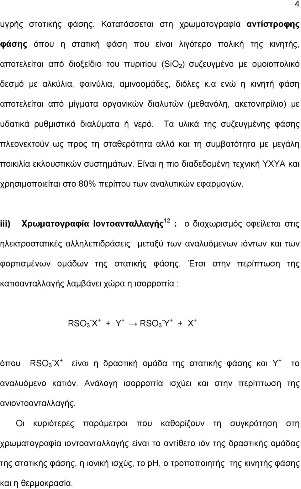 φαινύλια, αμινοομάδες, διόλες κ.α ενώ η κινητή φάση αποτελείται από μίγματα οργανικών διαλυτών (μεθανόλη, ακετονιτρίλιο) με υδατικά ρυθμιστικά διαλύματα ή νερό.