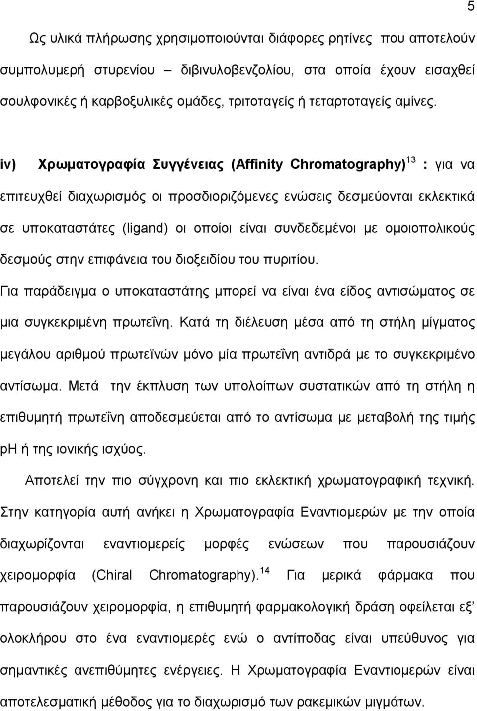 iv) Χρωματογραφία Συγγένειας (Affinity Chromatography) 13 : για να επιτευχθεί διαχωρισμός οι προσδιοριζόμενες ενώσεις δεσμεύονται εκλεκτικά σε υποκαταστάτες (ligand) οι οποίοι είναι συνδεδεμένοι με