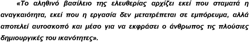 μετατρέπεται σε εμπόρευμα, αλλά αποτελεί αυτοσκοπό και