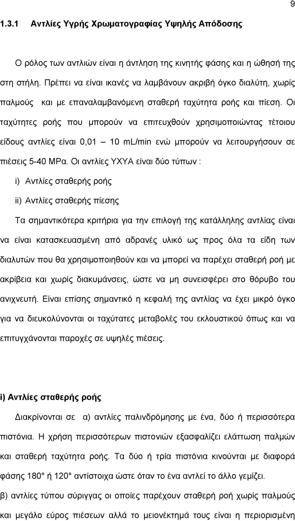 Οι ταχύτητες ροής που μπορούν να επιτευχθούν χρησιμοποιώντας τέτοιου είδους αντλίες είναι 0,01 10 ml/min ενώ μπορούν να λειτουργήσουν σε πιέσεις 5-40 MPα.