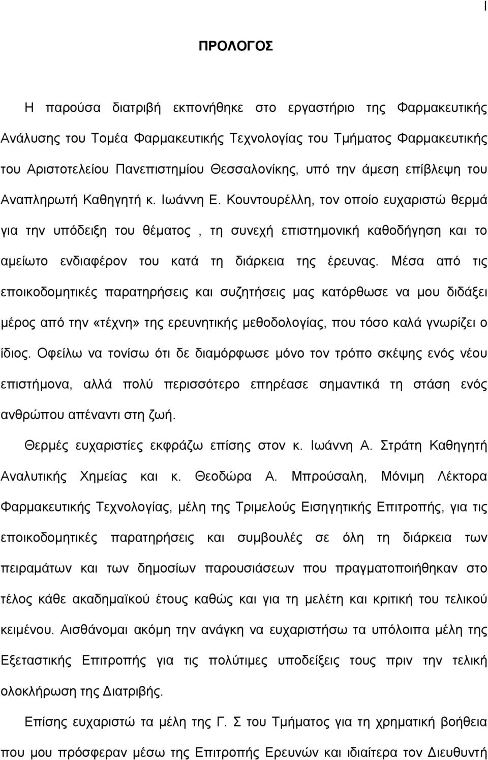 Κουντουρέλλη, τον οποίο ευχαριστώ θερμά για την υπόδειξη του θέματος, τη συνεχή επιστημονική καθοδήγηση και το αμείωτο ενδιαφέρον του κατά τη διάρκεια της έρευνας.