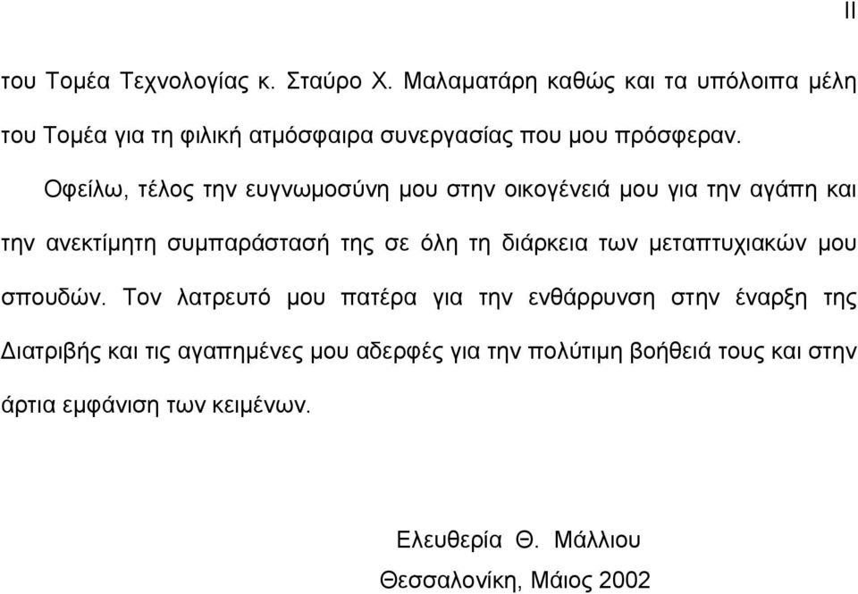 Οφείλω, τέλος την ευγνωμοσύνη μου στην οικογένειά μου για την αγάπη και την ανεκτίμητη συμπαράστασή της σε όλη τη διάρκεια των