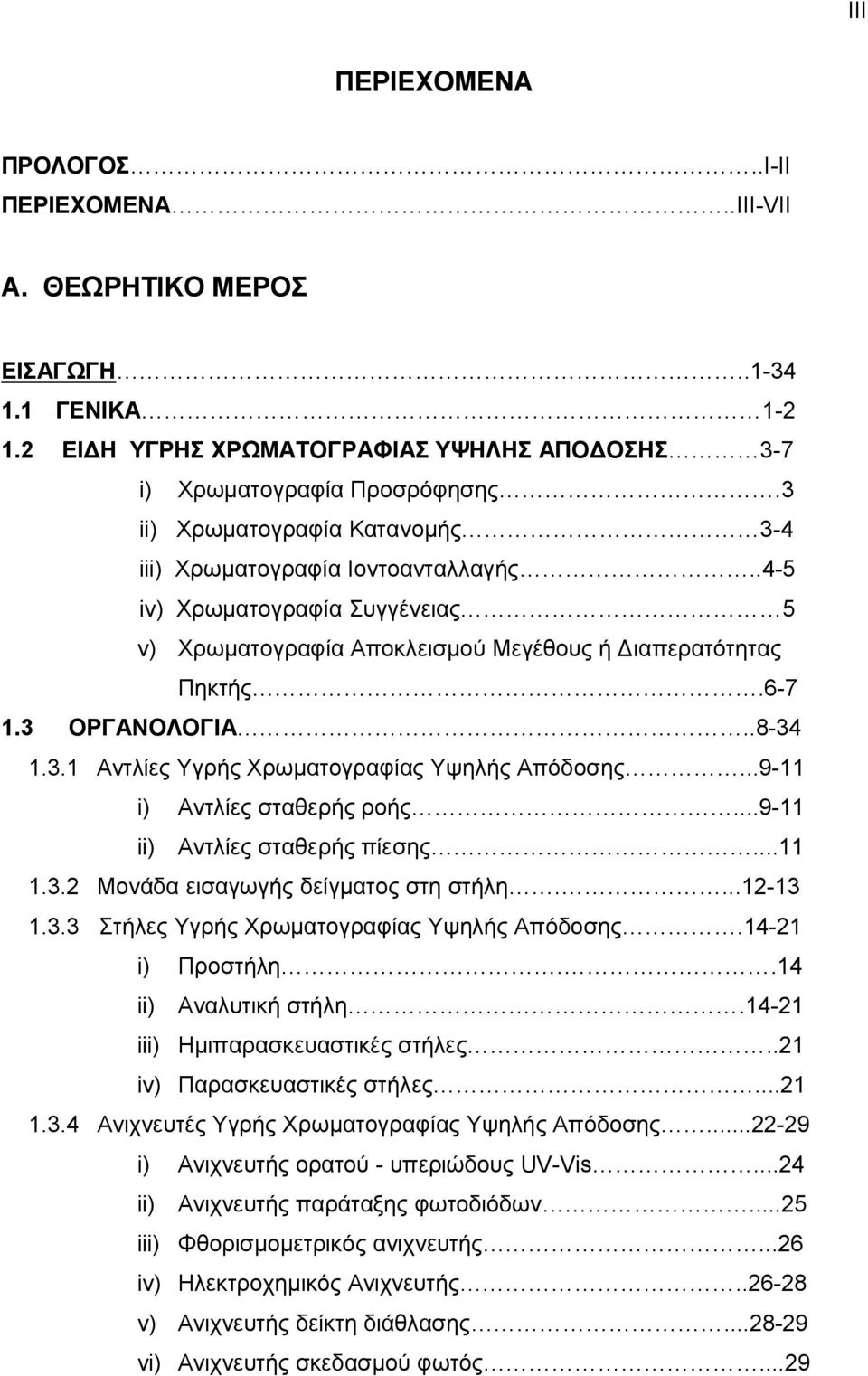 ..9-11 i) Αντλίες σταθερής ροής...9-11 ii) Αντλίες σταθερής πίεσης...11 1.3.2 Μονάδα εισαγωγής δείγματος στη στήλη....12-13 1.3.3 Στήλες Υγρής Χρωματογραφίας Υψηλής Απόδοσης.14-21 i) Προστήλη.