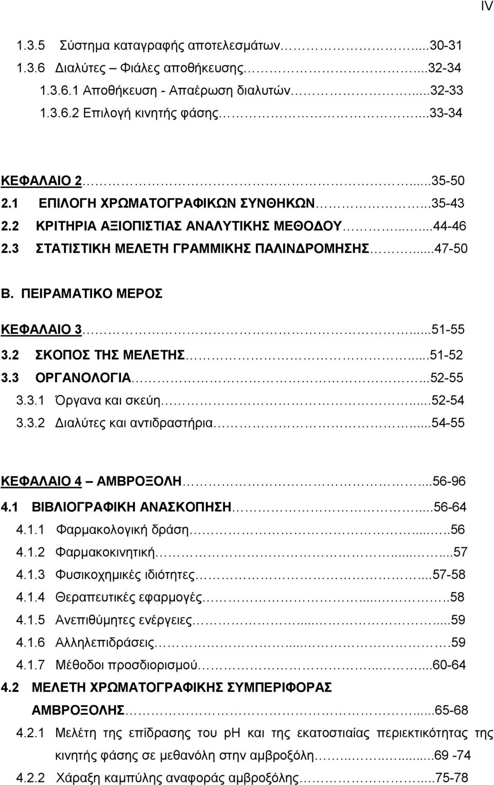 2 ΣΚΟΠΟΣ ΤΗΣ ΜΕΛΕΤΗΣ...51-52 3.3 ΟΡΓΑΝΟΛΟΓΙΑ...52-55 3.3.1 Όργανα και σκεύη...52-54 3.3.2 Διαλύτες και αντιδραστήρια...54-55 ΚΕΦΑΛΑΙΟ 4 ΑΜΒΡΟΞΟΛΗ...56-96 4.1 ΒΙΒΛΙΟΓΡΑΦΙΚΗ ΑΝΑΣΚΟΠΗΣΗ...56-64 4.1.1 Φαρμακολογική δράση.