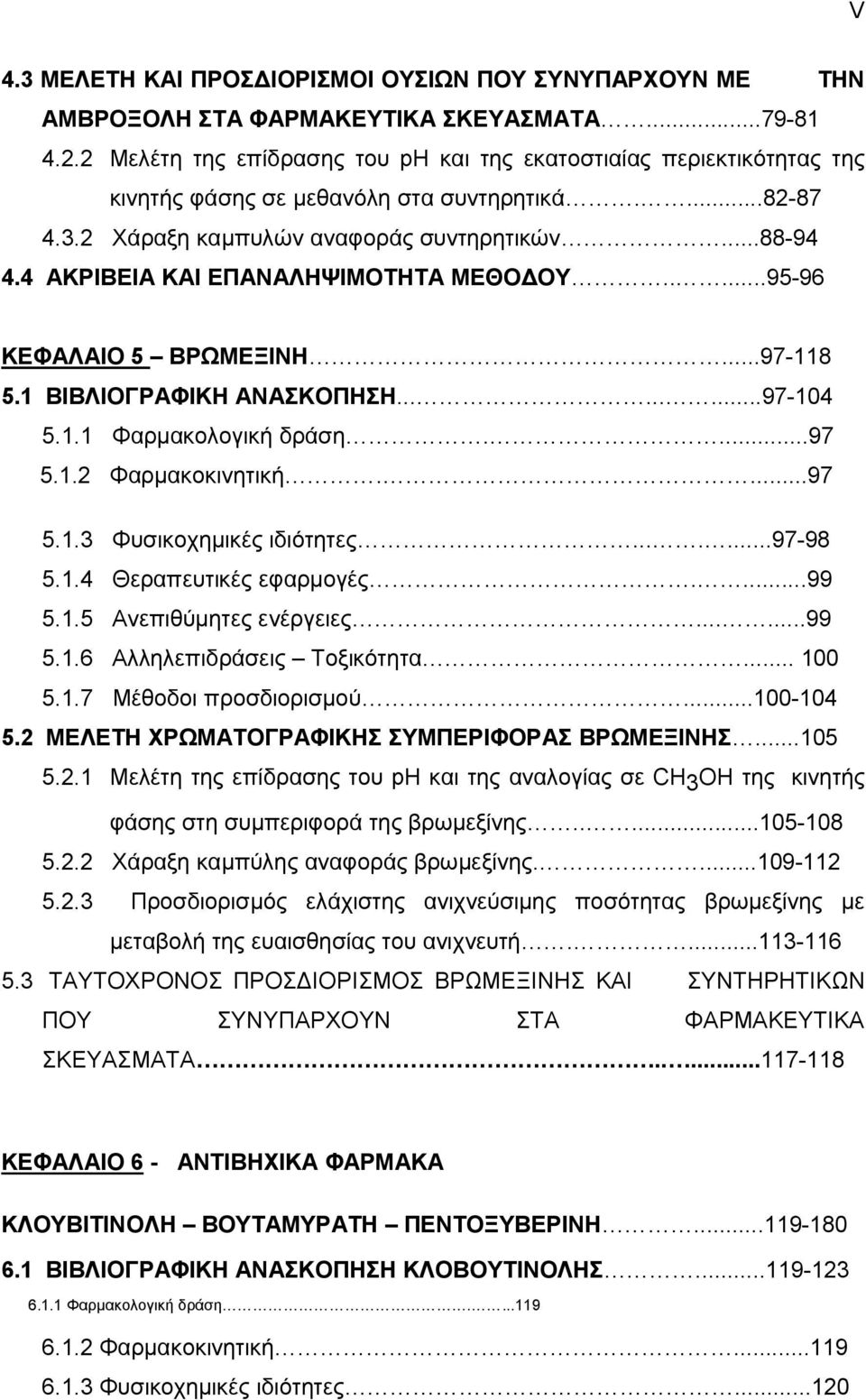 4 ΑΚΡΙΒΕΙΑ ΚΑΙ ΕΠΑΝΑΛΗΨΙΜΟΤΗΤΑ ΜΕΘΟΔΟΥ.....95-96 ΚΕΦΑΛΑΙΟ 5 ΒΡΩΜΕΞΙΝΗ...97-118 5.1 ΒΙΒΛΙΟΓΡΑΦΙΚΗ ΑΝΑΣΚΟΠΗΣΗ.........97-104 5.1.1 Φαρμακολογική δράση....97 5.1.2 Φαρμακοκινητική....97 5.1.3 Φυσικοχημικές ιδιότητες.