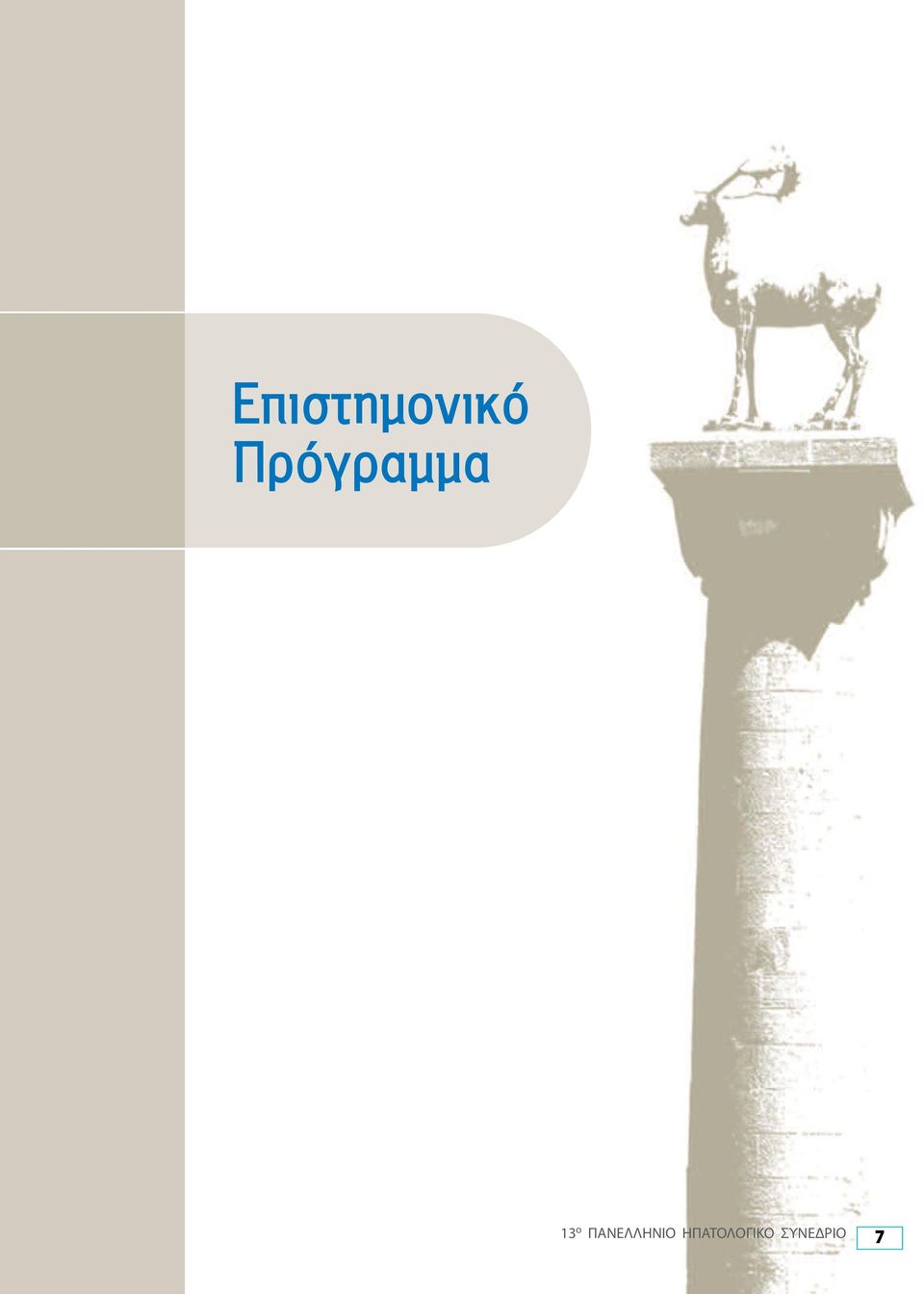 ΠΑΝΕΛΛΗΝΙΟ
