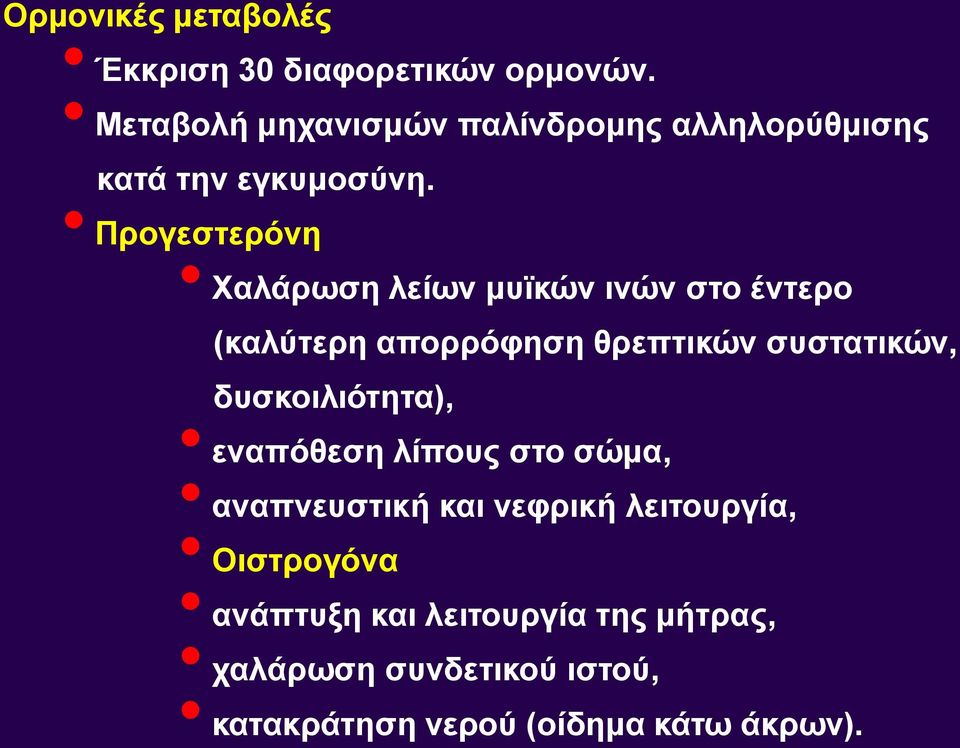 Προγεστερόνη Χαλάρωση λείων μυϊκών ινών στο έντερο (καλύτερη απορρόφηση θρεπτικών συστατικών,