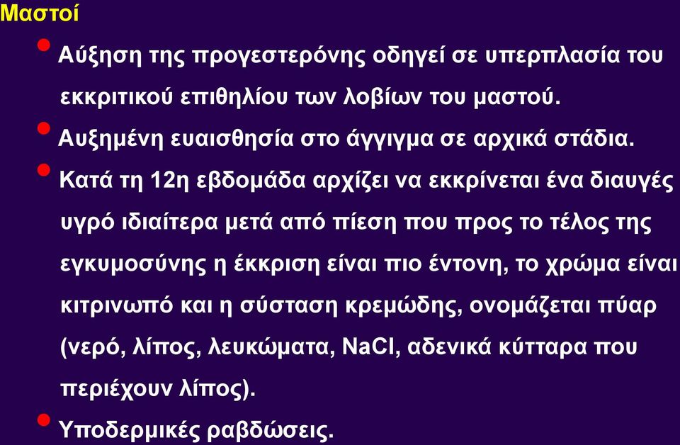 Κατά τη 12η εβδομάδα αρχίζει να εκκρίνεται ένα διαυγές υγρό ιδιαίτερα μετά από πίεση που προς το τέλος της