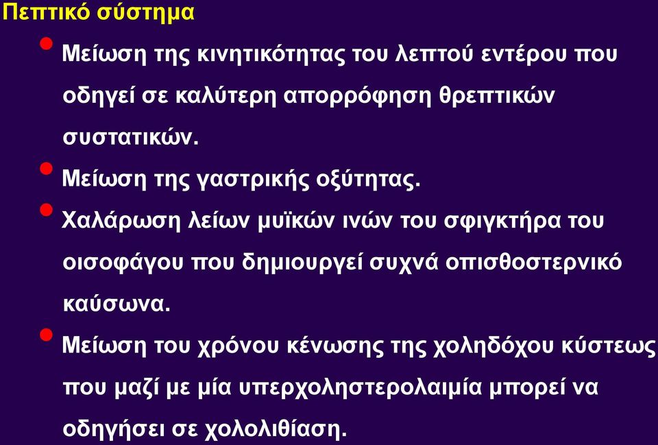 Χαλάρωση λείων μυϊκών ινών του σφιγκτήρα του οισοφάγου που δημιουργεί συχνά οπισθοστερνικό