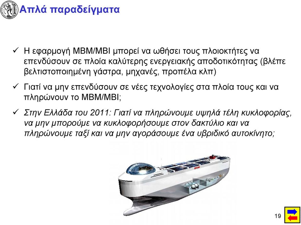 στα πλοία τους και να πληρώνουν το MBM/MBI; Στην Ελλάδα του 2011: Γιατί να πληρώνουμε υψηλά τέλη κυκλοφορίας, να