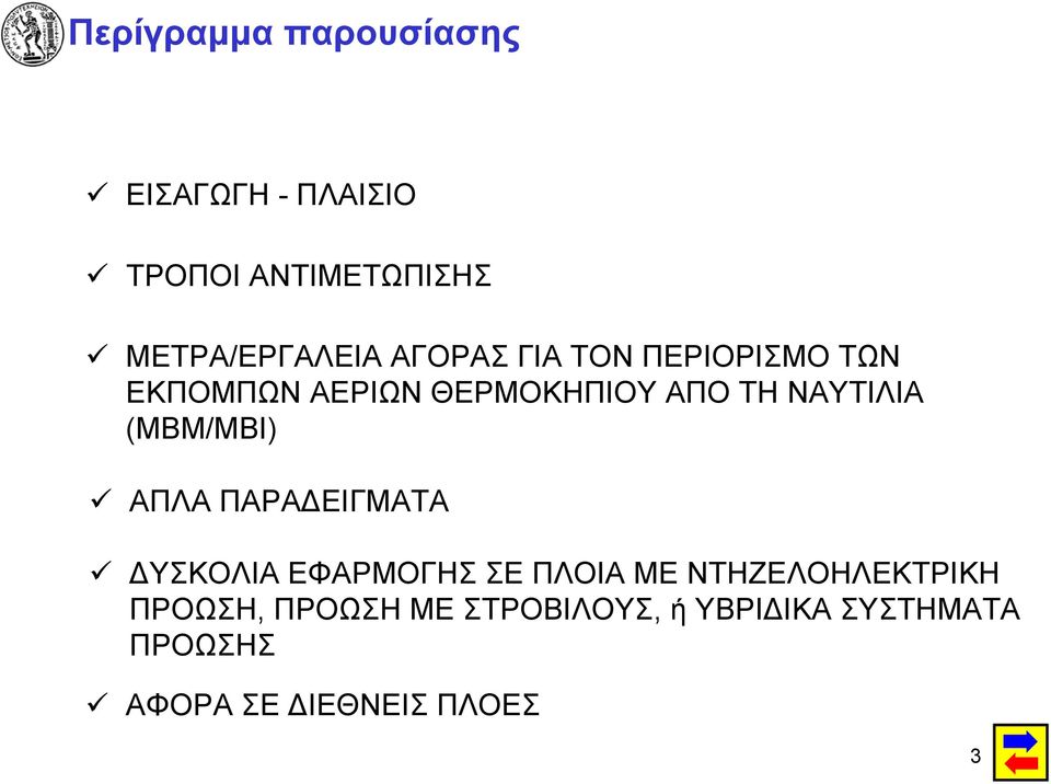 (MBM/MBI) ΑΠΛΑ ΠΑΡΑΔΕΙΓΜΑΤΑ ΔΥΣΚΟΛΙΑ ΕΦΑΡΜΟΓΗΣ ΣΕ ΠΛΟΙΑ ΜΕ ΝΤΗΖΕΛΟΗΛΕΚΤΡΙΚΗ