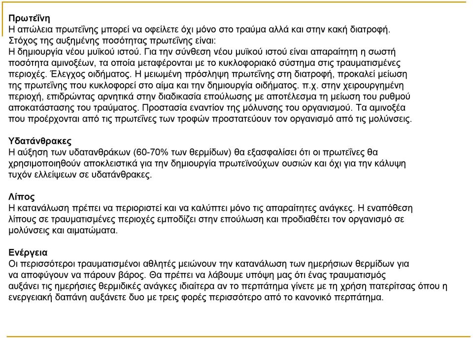 Η μειωμένη πρόσληψη πρωτεΐνης στη διατροφή, προκαλεί μείωση της πρωτεΐνης που κυκλοφορεί στο αίμα και την δημιουργία οιδήματος. π.χ.