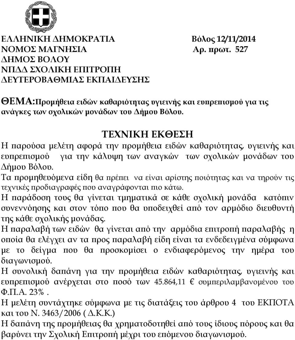 ΤΕΧΝΙΚΗ ΕΚΘΕΣΗ Η παρούσα μελέτη αφορά την προμήθεια ειδών καθαριότητας, υγιεινής και ευπρεπισμού για την κάλυψη των αναγκών των σχολικών μονάδων του Δήμου Βόλου.