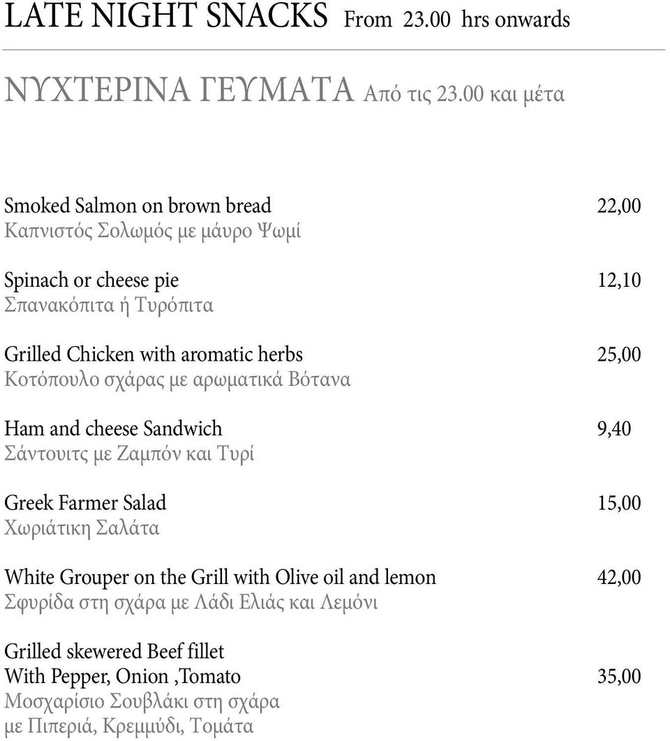 with aromatic herbs 25,00 Κοτόπουλο σχάρας με αρωματικά Βότανα ham and cheese sandwich 9,40 Σάντουιτς με Ζαμπόν και Τυρί Greek Farmer salad 15,00