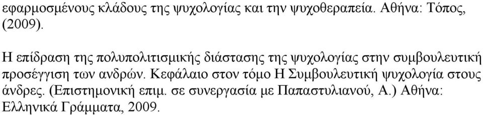 προσέγγιση των ανδρών. Κεφάλαιο στον τόμο Η Συμβουλευτική ψυχολογία στους άνδρες.