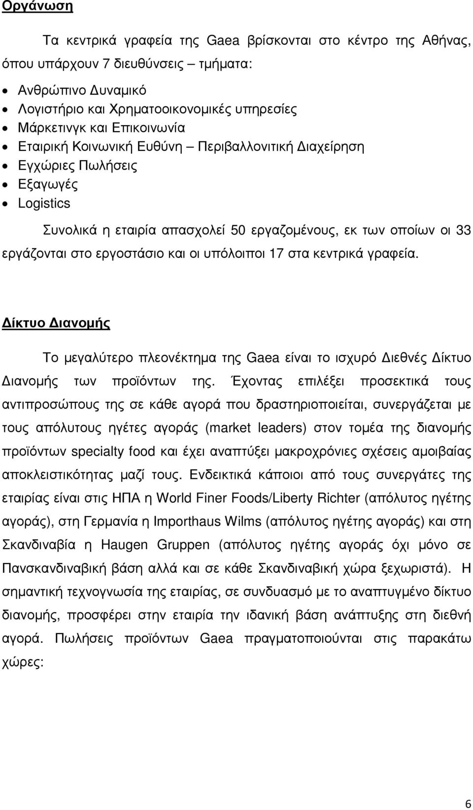 17 στα κεντρικά γραφεία. ίκτυο ιανοµής Το µεγαλύτερο πλεονέκτηµα της Gaea είναι το ισχυρό ιεθνές ίκτυο ιανοµής των προϊόντων της.