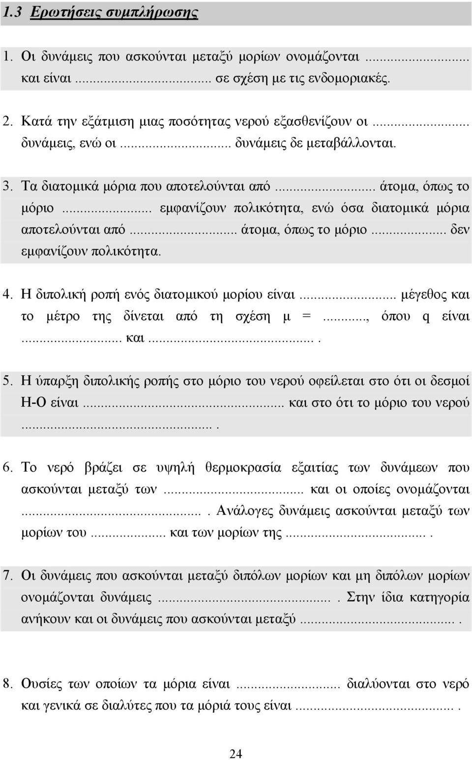 .. άτοµα, όπως το µόριο... δεν εµφανίζουν πολικότητα. 4. Η διπολική ροπή ενός διατοµικού µορίου είναι... µέγεθος και το µέτρο της δίνεται από τη σχέση µ =..., όπου q είναι... και.... 5.