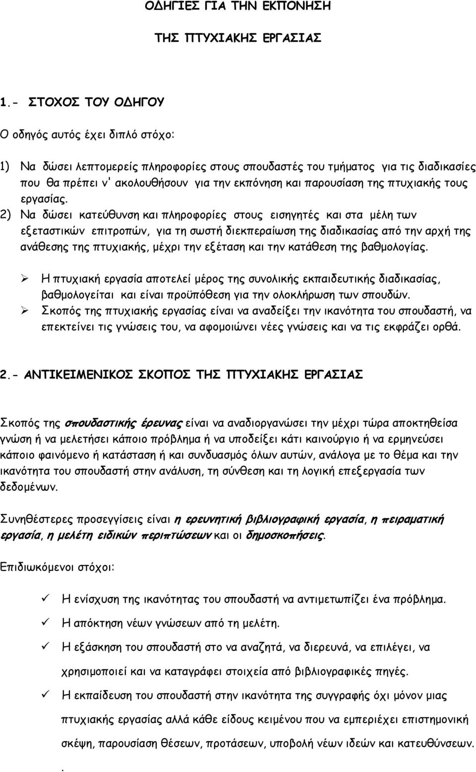 παρουσίαση της πτυχιακής τους εργασίας.