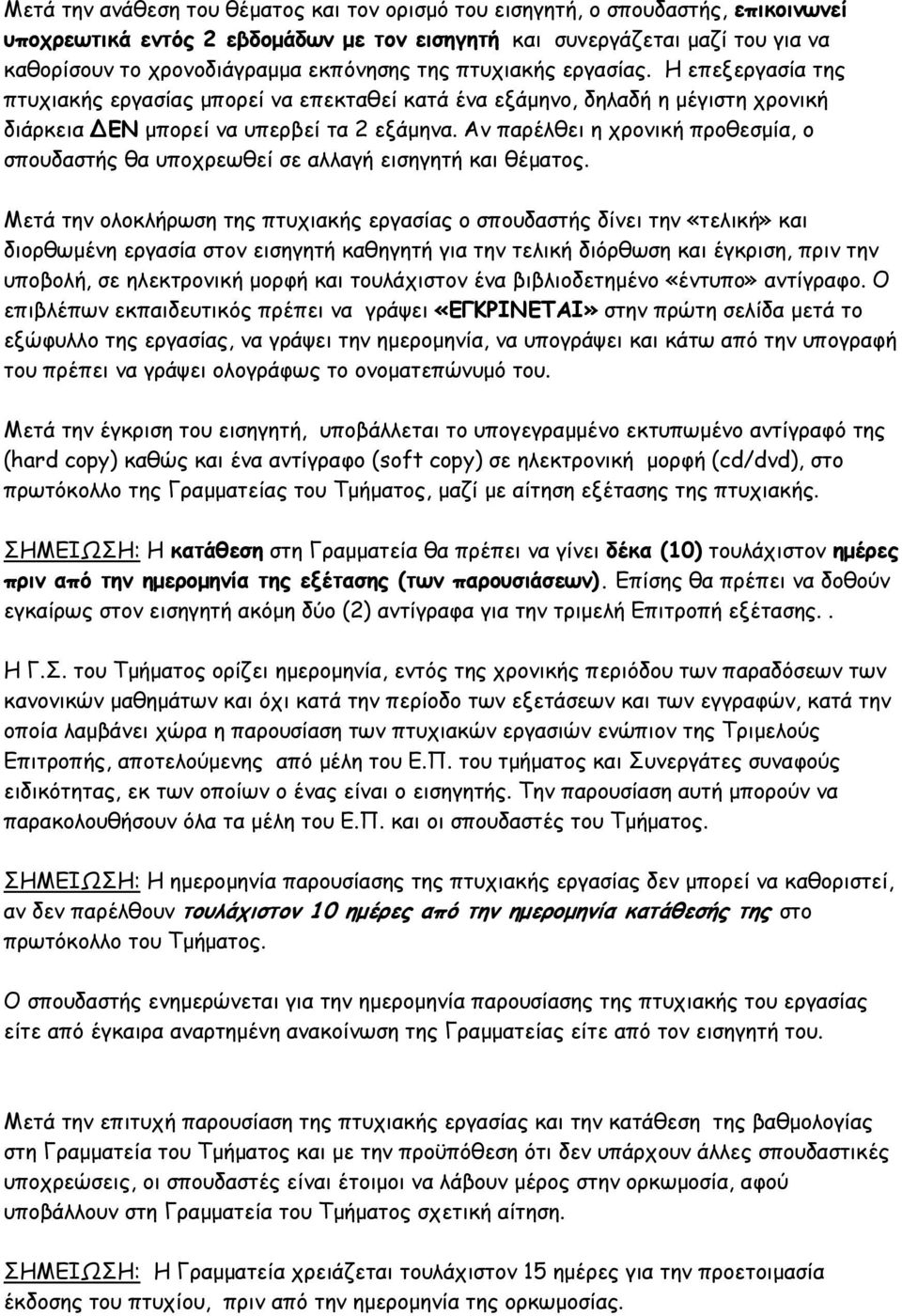 Αν παρέλθει η χρονική προθεσµία, ο σπουδαστής θα υποχρεωθεί σε αλλαγή εισηγητή και θέµατος.