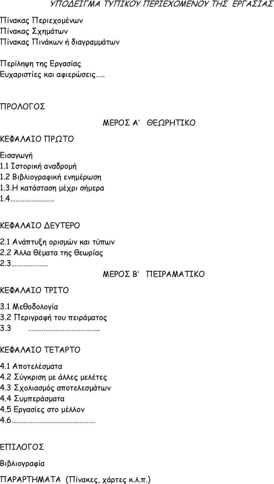 1 Ανάπτυξη ορισµών και τύπων 2.2 Άλλα θέµατα της θεωρίας 2.3 ΜΕΡΟΣ Β ΠΕΙΡΑΜΑΤΙΚΟ ΚΕΦΑΛΑΙΟ ΤΡΙΤΟ 3.1 Μεθοδολογία 3.2 Περιγραφή του πειράµατος 3.3.. ΚΕΦΑΛΑΙΟ ΤΕΤΑΡΤΟ 4.