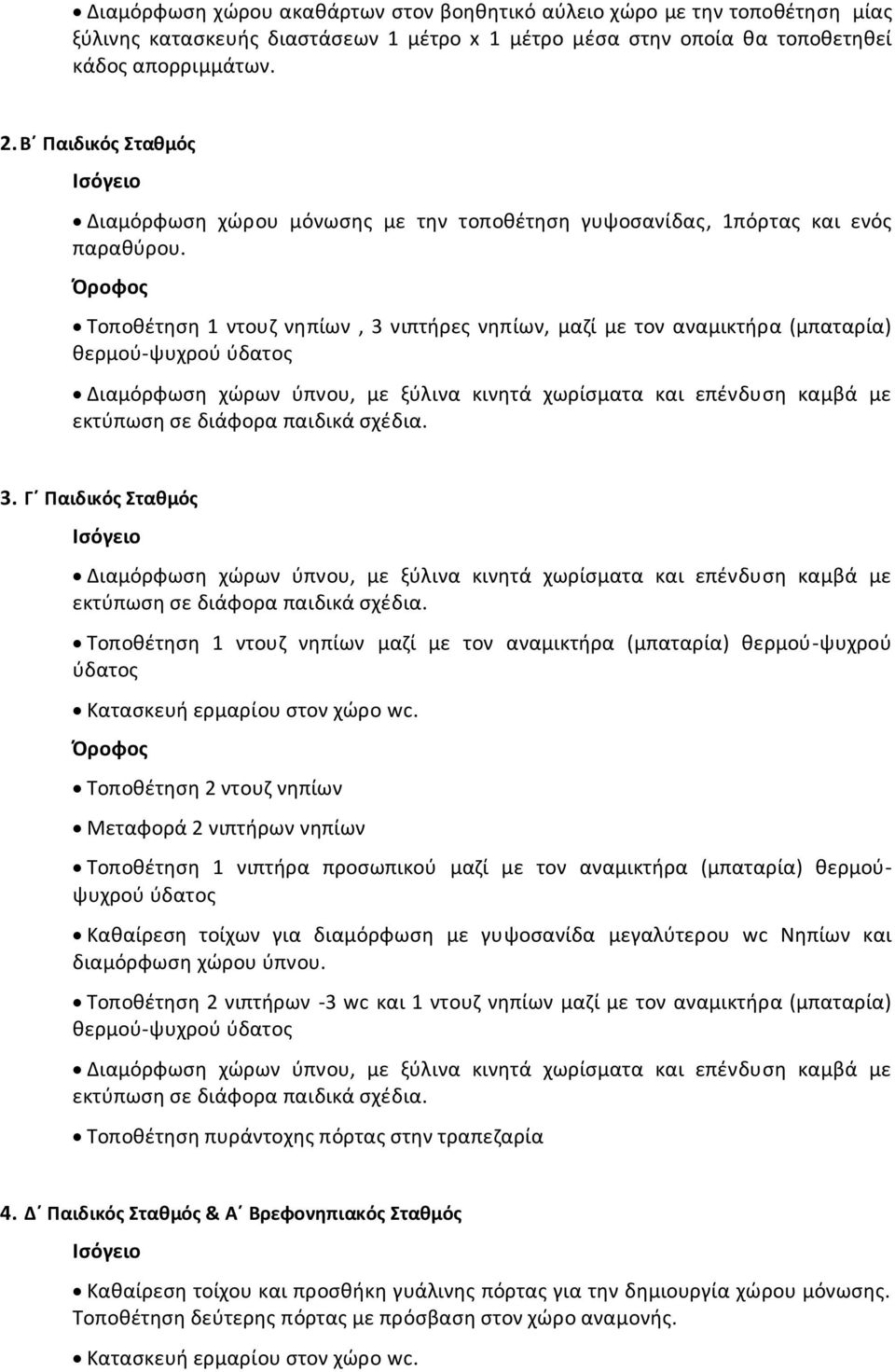 Γ Παιδικός Σταθμός Ισόγειο Τοποθέτηση 1 ντουζ νηπίων μαζί με τον αναμικτήρα (μπαταρία) θερμού-ψυχρού ύδατος Κατασκευή ερμαρίου στον χώρο wc.