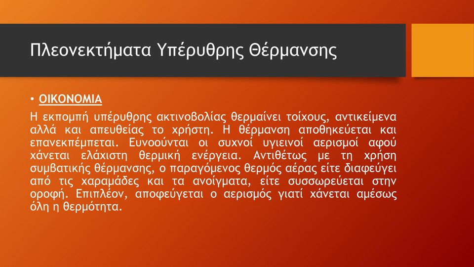 Ευνοούνται οι συχνοί υγιεινοί αερισμοί αφού χάνεται ελάχιστη θερμική ενέργεια.