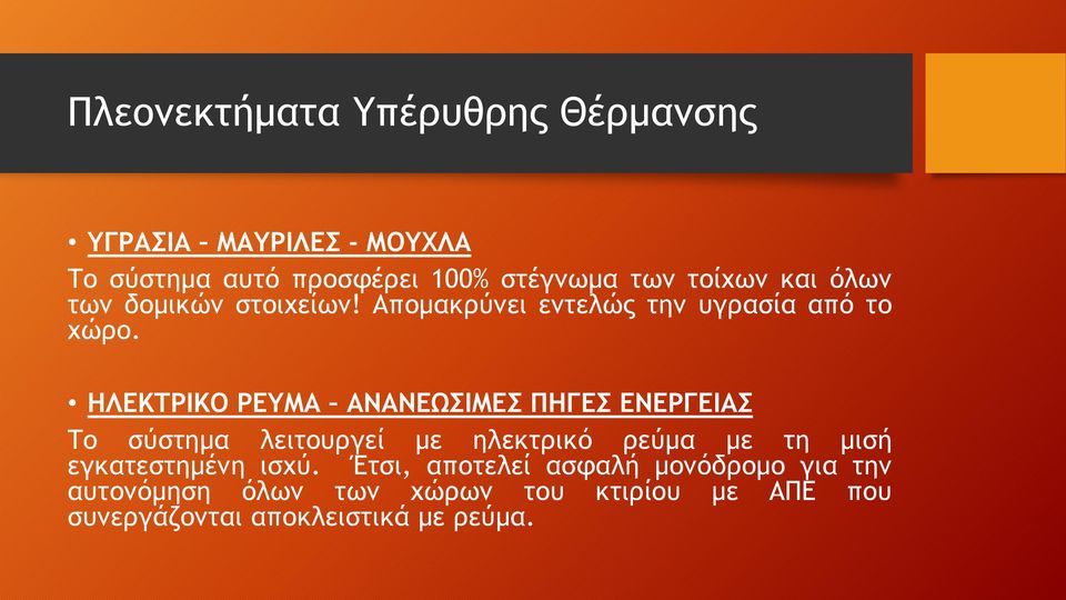 ΗΛΕΚΤΡΙΚΟ ΡΕΥΜΑ ΑΝΑΝΕΩΣΙΜΕΣ ΠΗΓΕΣ ΕΝΕΡΓΕΙΑΣ Το σύστημα λειτουργεί με ηλεκτρικό ρεύμα με τη μισή