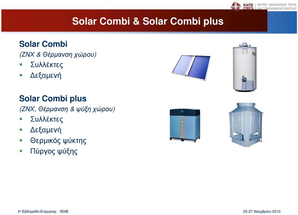 Solar Combi plus (ΖΝΧ, Θέρµανση & ψύξη