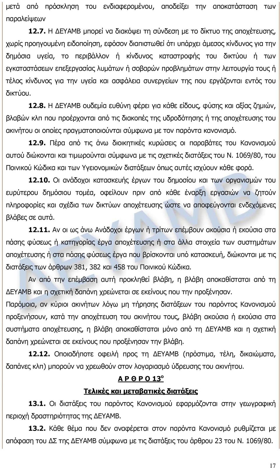 καταστροφής του δικτύου ή των εγκαταστάσεων επεξεργασίας λυμάτων ή σοβαρών προβλημάτων στην λειτουργία τους ή τέλος κίνδυνος για την υγεία και ασφάλεια συνεργείων της που εργάζονται εντός του δικτύου.