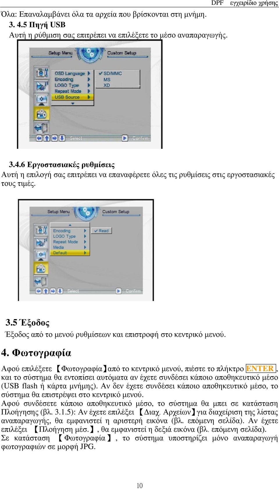 Φωτογραφία Αφού επιλέξετε Φωτογραφία από το κεντρικό μενού, πιέστε το πλήκτρο ENTER, και το σύστημα θα εντοπίσει αυτόματα αν έχετε συνδέσει κάποιο αποθηκευτικό μέσο (USB flash ή κάρτα μνήμης).