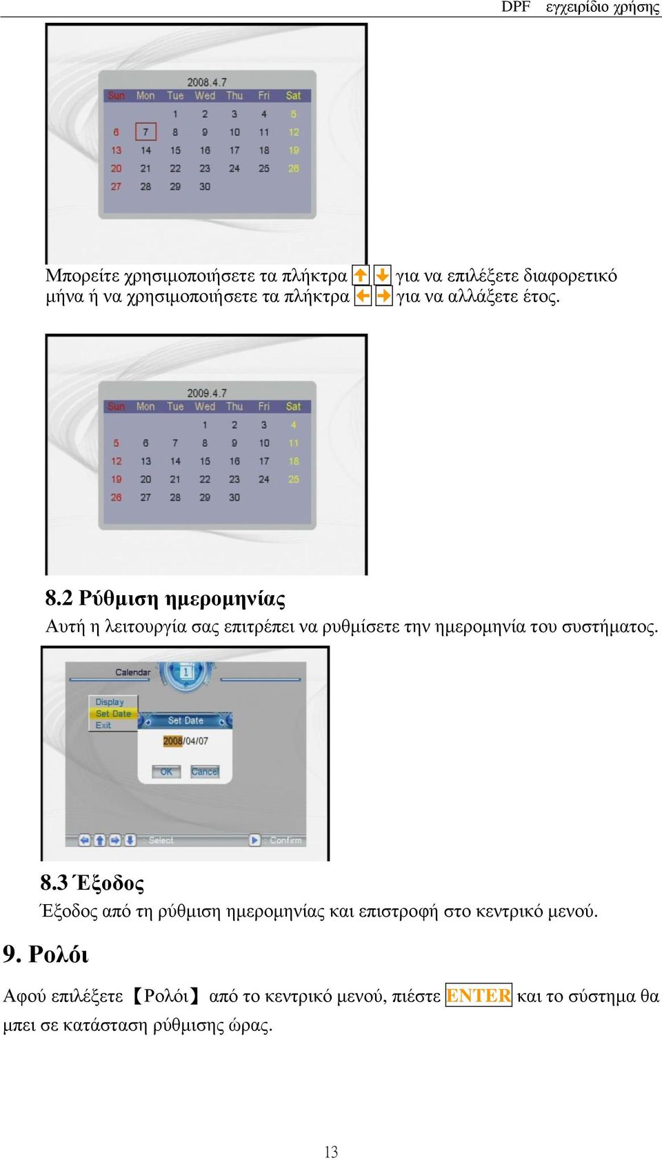 2 Ρύθμιση ημερομηνίας Αυτή η λειτουργία σας επιτρέπει να ρυθμίσετε την ημερομηνία του συστήματος. 8.