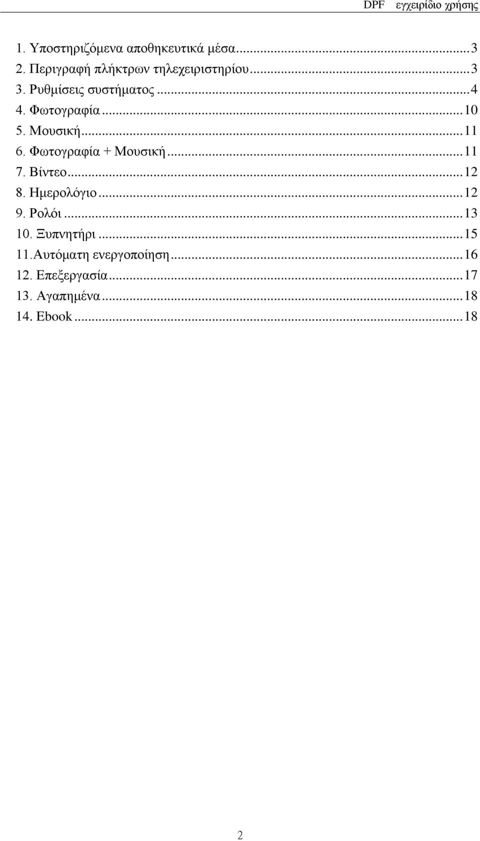 Φωτογραφία + Μουσική... 11 7. Βίντεο... 12 8. Ημερολόγιο... 12 9. Ρολόι... 13 10.