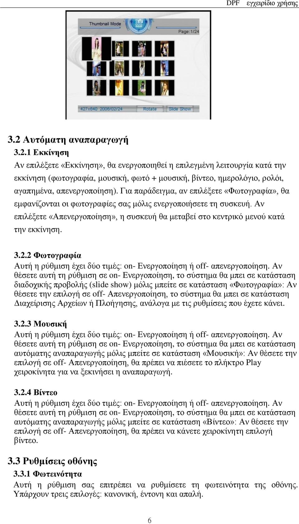 3.2.2 Φωτογραφία Αυτή η ρύθμιση έχει δύο τιμές: on- Ενεργοποίηση ή off- απενεργοποίηση.