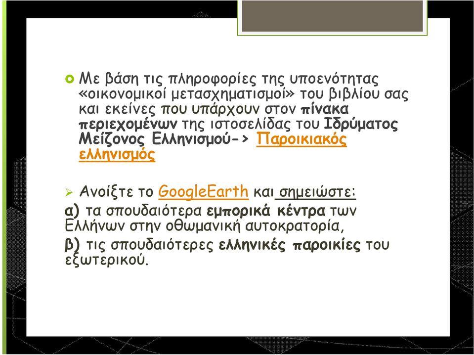 Ελληνισμού-> Παροικιακός ελληνισμός Ανοίξτε το GoogleEarth και σημειώστε: α) τα σπουδαιότερα