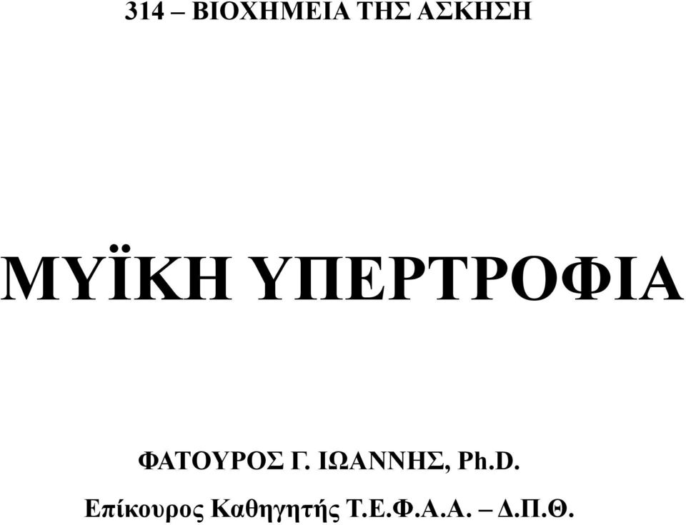 Γ. ΙΩΑΝΝΗΣ, Ph.D.