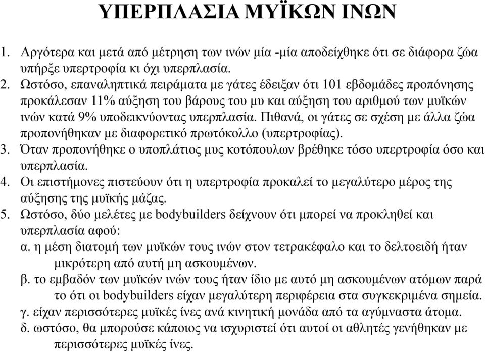 Πιθανά, οι γάτες σε σχέση με άλλα ζώα προπονήθηκαν με διαφορετικό πρωτόκολλο (υπερτροφίας). 3. Όταν προπονήθηκε ο υποπλάτιος μυς κοτόπουλων βρέθηκε τόσο υπερτροφία όσο και υπερπλασία. 4.