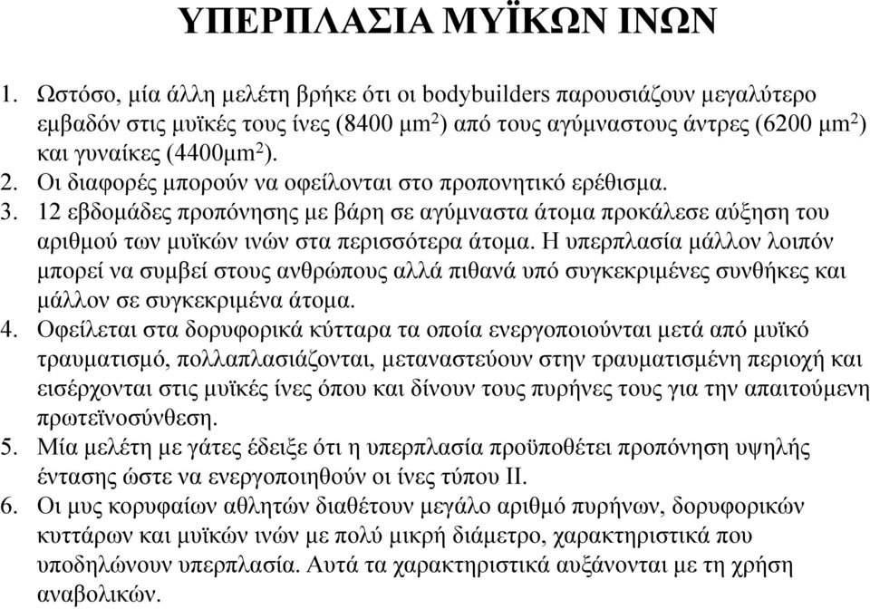 3. 12 εβδομάδες προπόνησης με βάρη σε αγύμναστα άτομα προκάλεσε αύξηση του αριθμού των μυϊκών ινών στα περισσότερα άτομα.