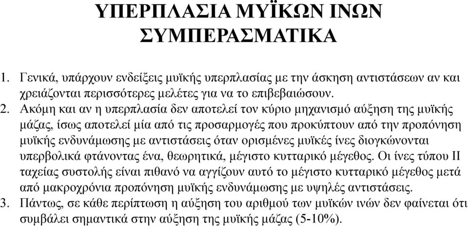 όταν ορισμένες μυϊκές ίνες διογκώνονται υπερβολικά φτάνοντας ένα, θεωρητικά, μέγιστο κυτταρικό μέγεθος.