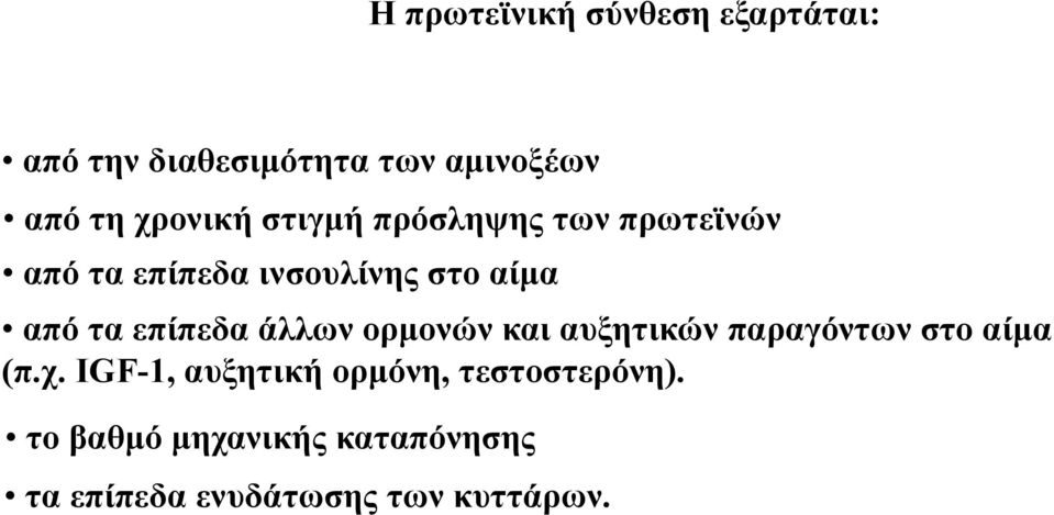 επίπεδα άλλων ορμονών και αυξητικών παραγόντων στο αίμα (π.χ.